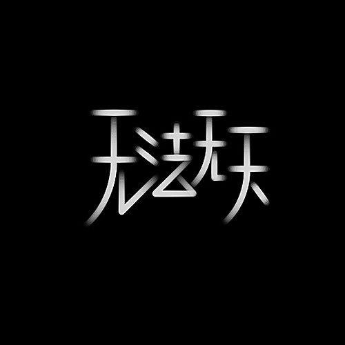 品牌字体设计整理（图ZMjU5NDU1NDg=） - 字体/字形 - 站酷设计师李鑫品牌设计原创素材 - 站酷ZCOOL