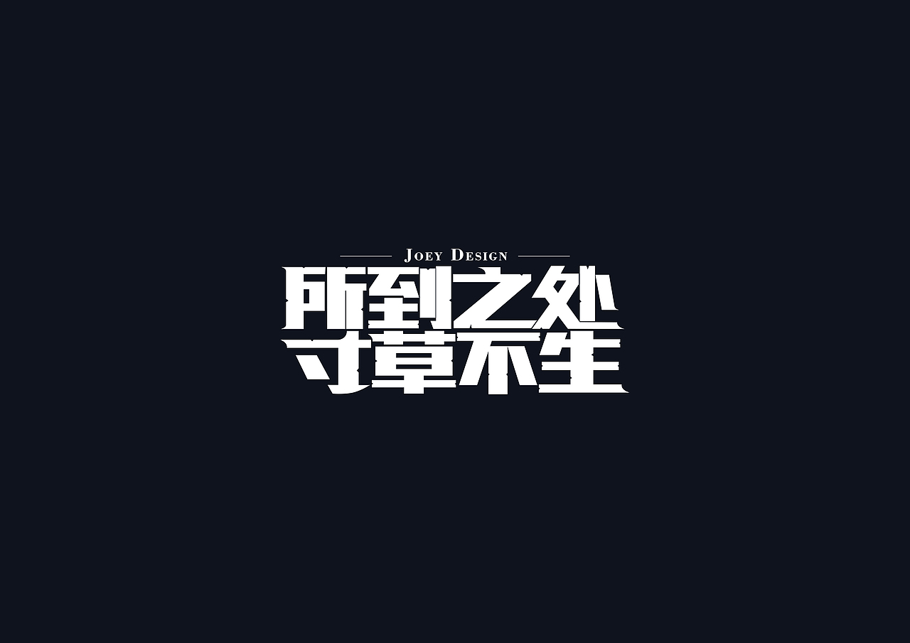 《英雄联盟》台词 - 创意字体