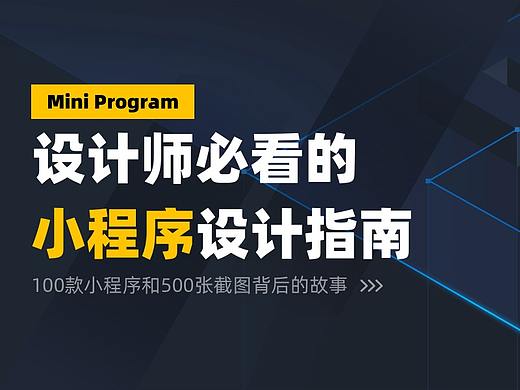 设计师必看的小程序设计指南