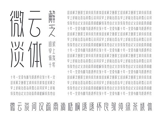 微云淡体