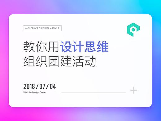 [WDC]教你用设计思维组织团建活动