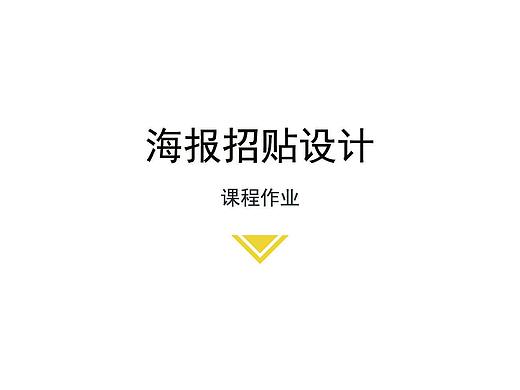 海报招贴设计（个人主页-ZMzczMTQ1NjA=） - 海报 - 站酷设计师请把小熊还给我Y原创素材 - 站酷ZCOOL