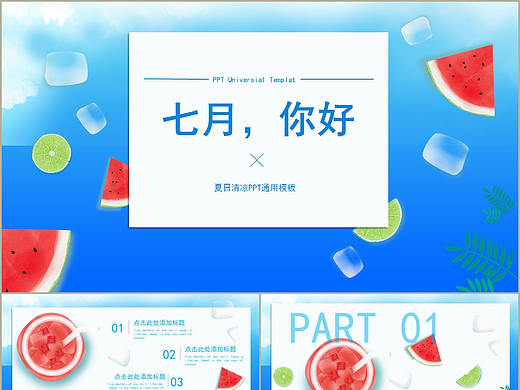 简约卡通夏日清凉西瓜风七月你好商务通用PPT模板