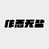 作恶无盐的头像