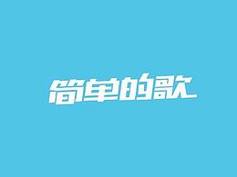 2015年上半年的字体设计