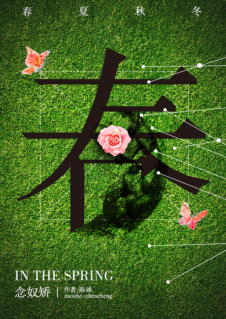 四季海报临摹