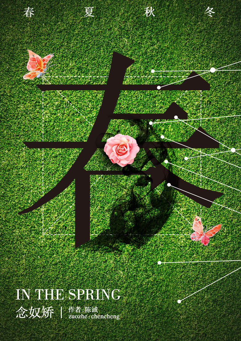 四季海报临摹
