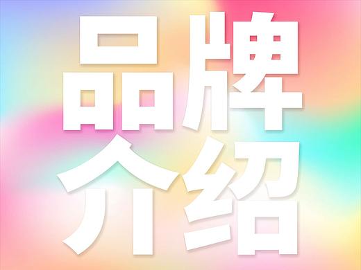 品牌介绍