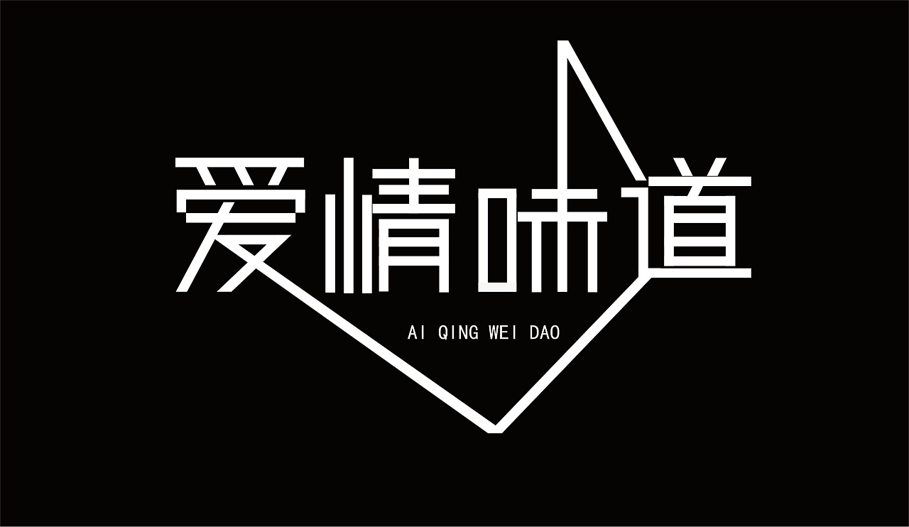 爱情味道|平面|字体/字形|孤影千山雪 - 临摹作品 - 站酷 (zcool)