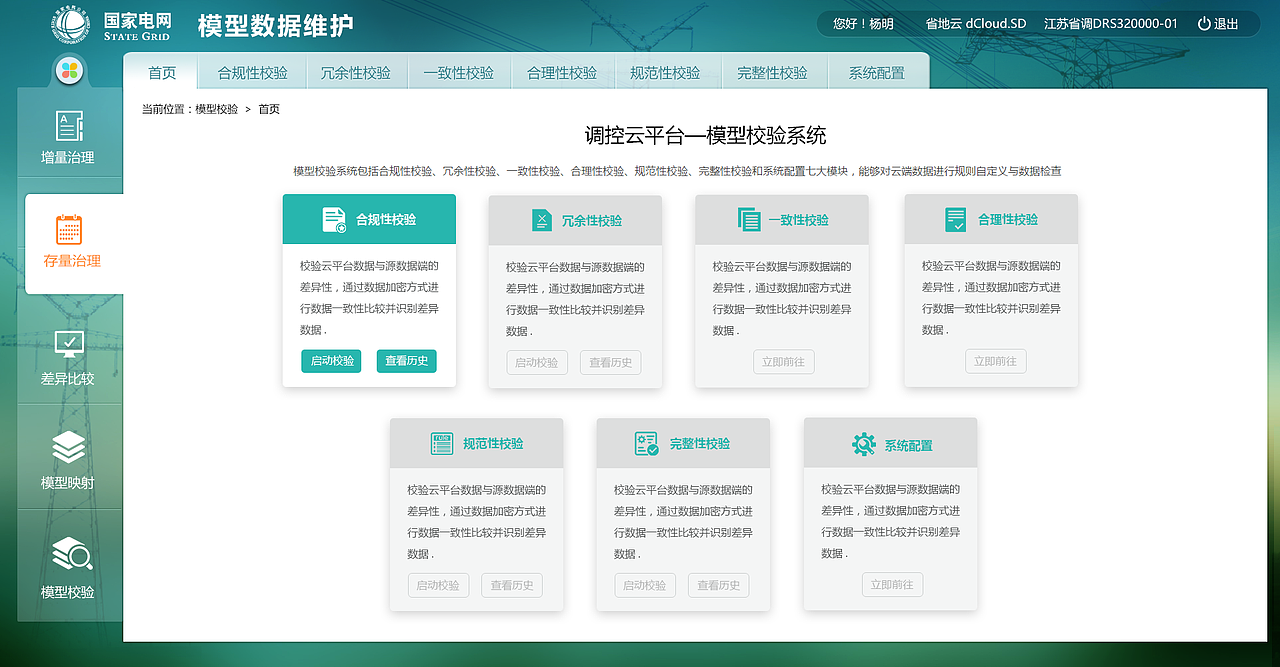 模型数据维护系统