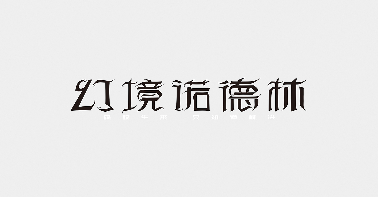 各式各样不同的字体设计，请大家多多指点（图ZNzgzNDE3NDQ=） - 字体/字形 - 站酷设计师LING07原创素材 - 站酷ZCOOL
