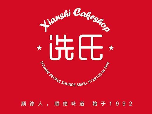 冼氏饼店VI视觉设计