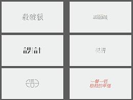 字体练习 | 一年多字体学习与练习的纪念