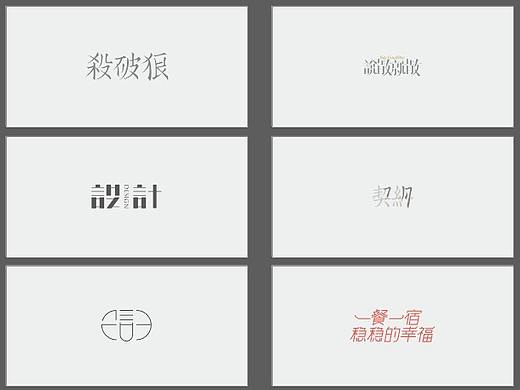字体练习 | 一年多字体学习与练习的纪念