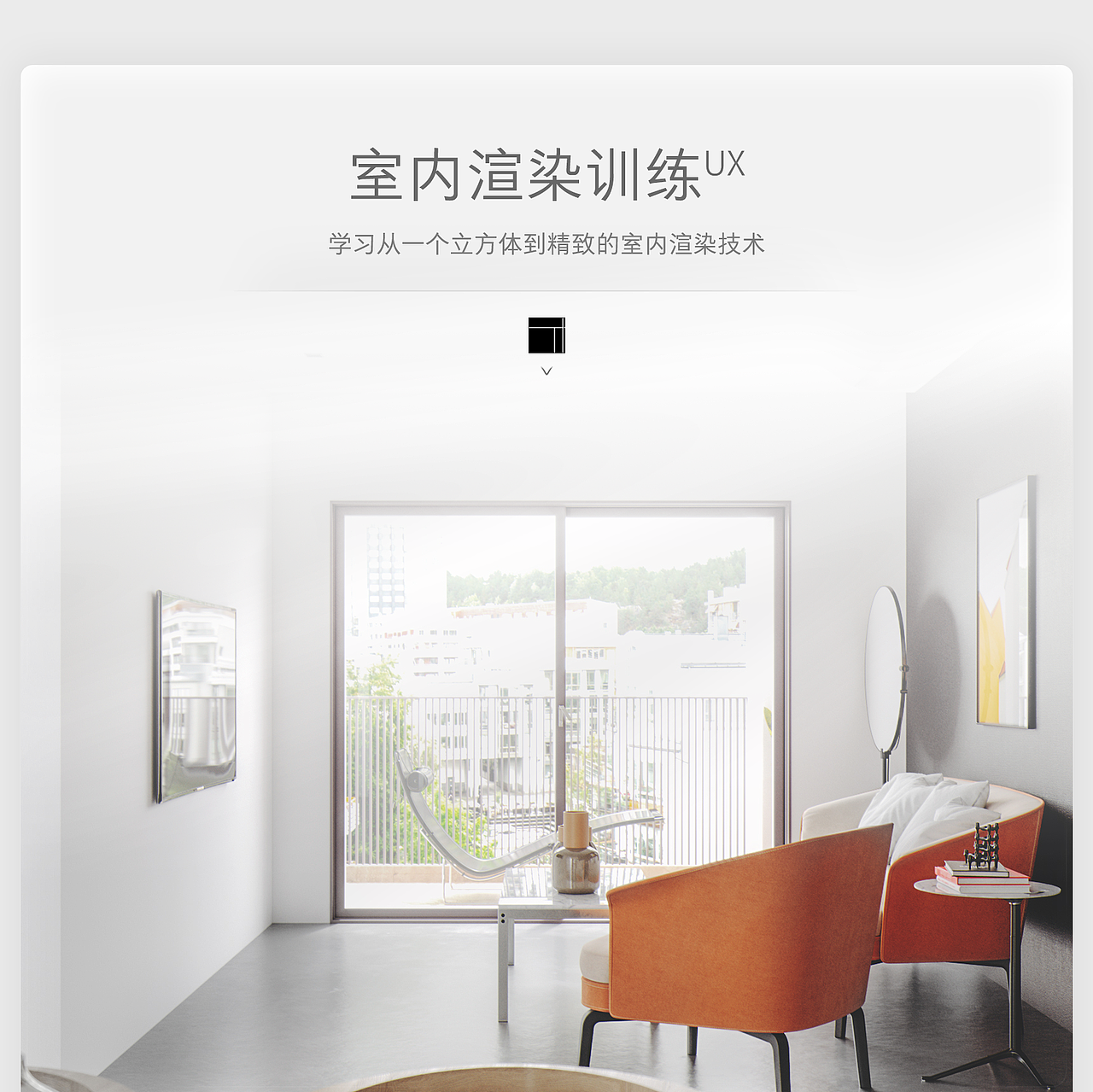 海报：室内渲染训练 UX