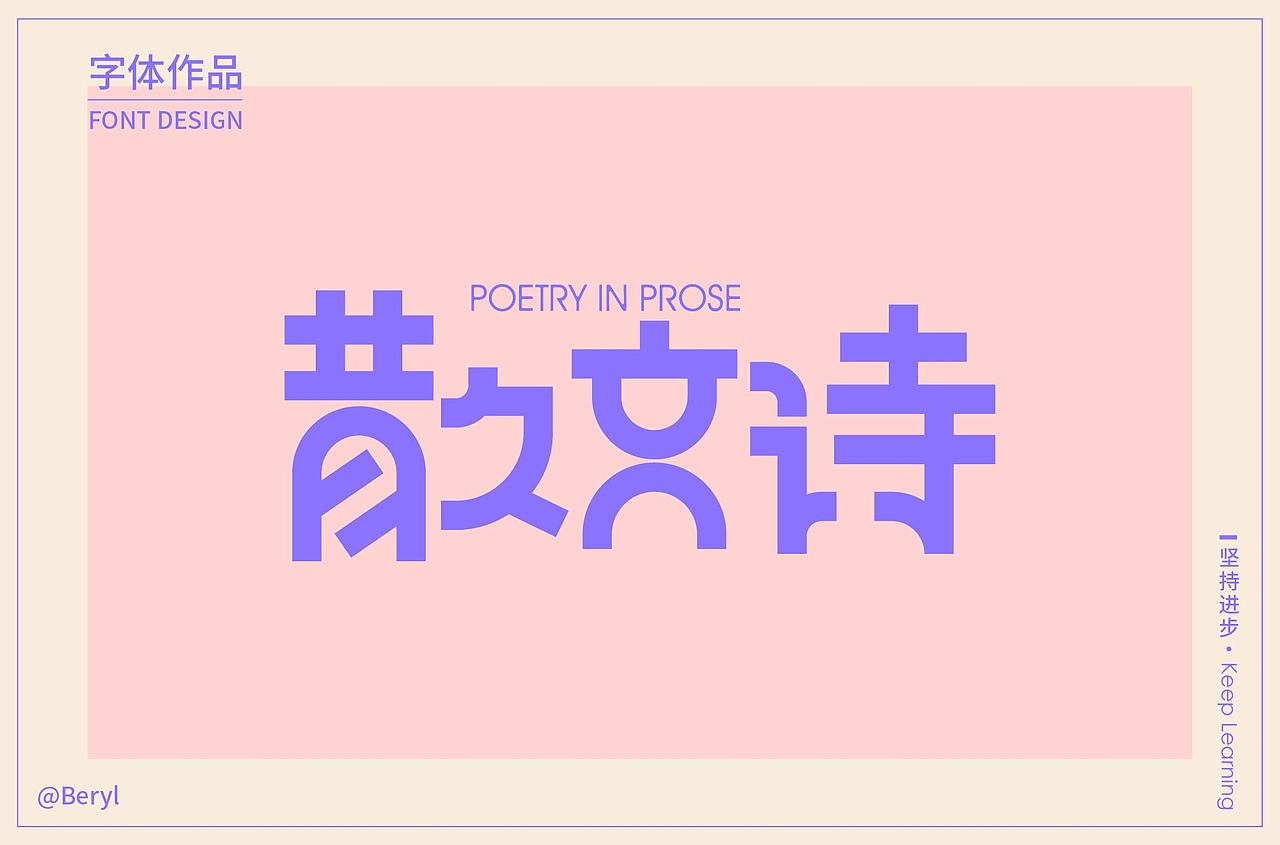 字体设计（图ZMjExMDAxNjQw） - 字体/字形 - 站酷设计师王宛王炎原创素材 - 站酷ZCOOL