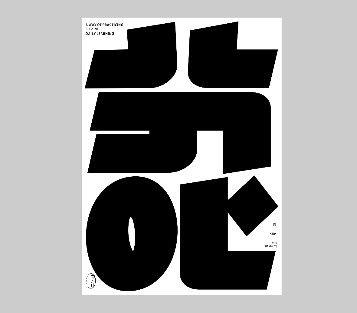 汉字境/一字禅《吻别2020》