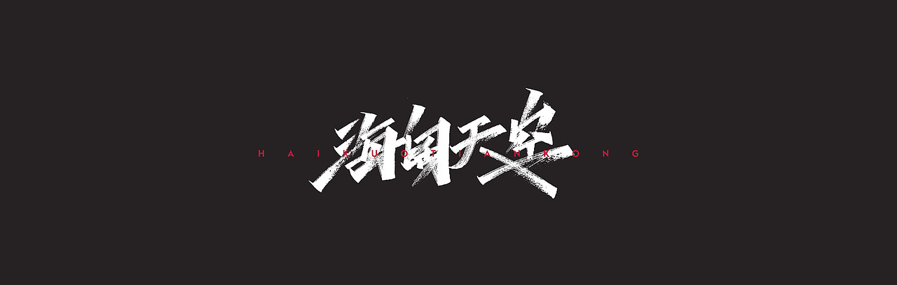 开心笑驰驰—励志歌曲（图ZMTkzMTcxMDA0） - 字体/字形 - 站酷设计师开心笑驰驰原创素材 - 站酷ZCOOL