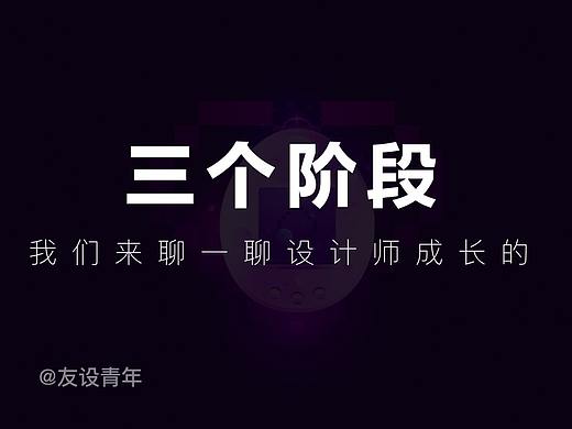 我们来聊一聊设计师成长的三个阶段