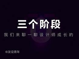 我们来聊一聊设计师成长的三个阶段