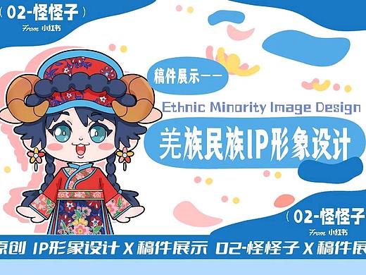 羌族民族IP形象设计