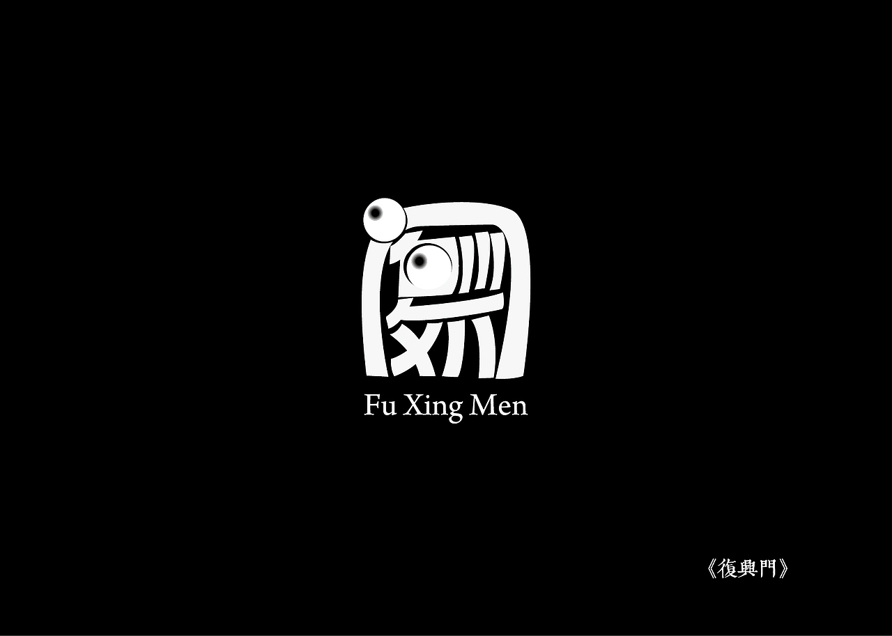 《黑白映像》--各站停靠（图ZMTA3ODIzMzI=） - 字体/字形 - 站酷设计师墨黛jerry原创素材 - 站酷ZCOOL