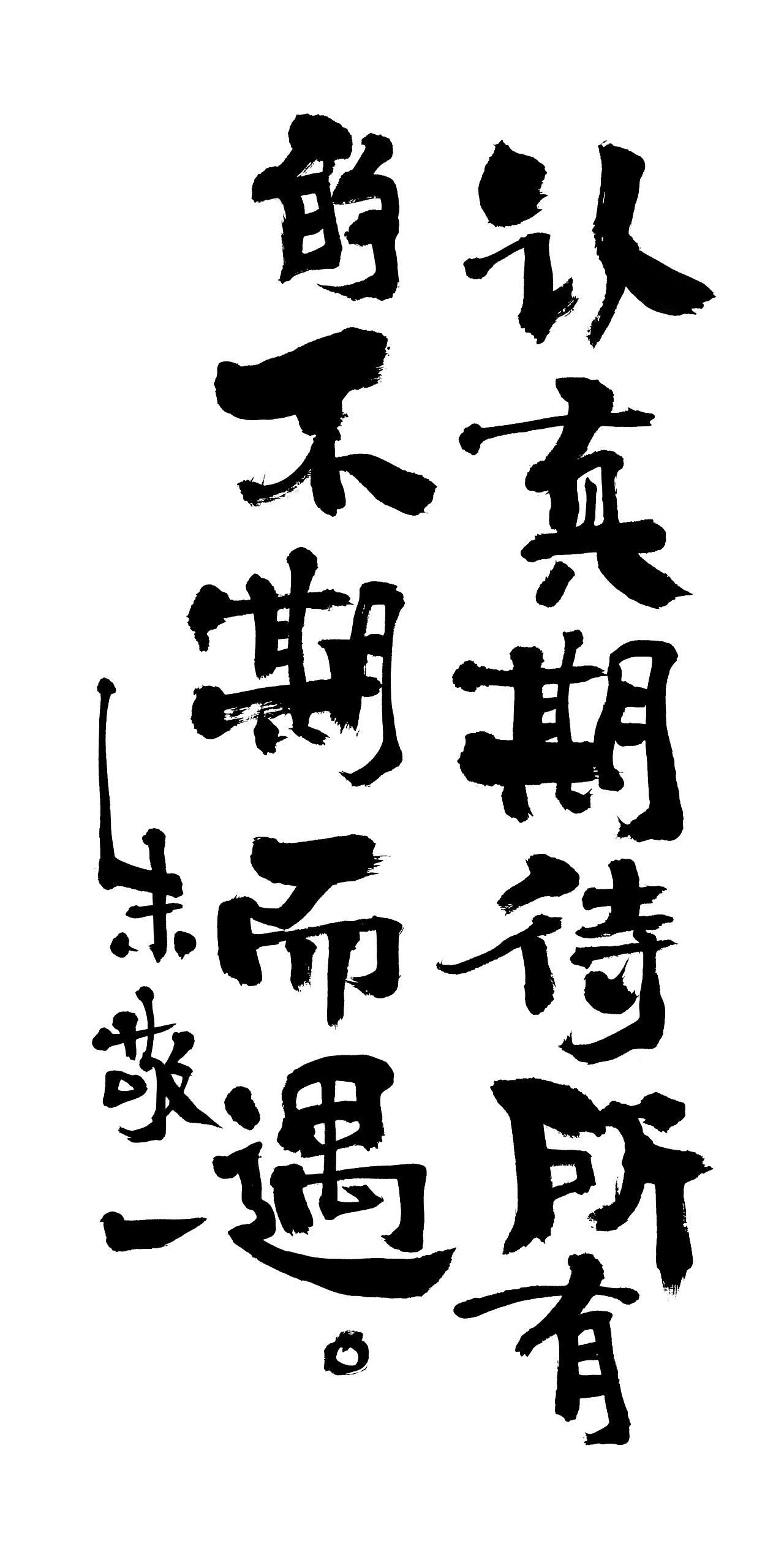 朱敬一书法16