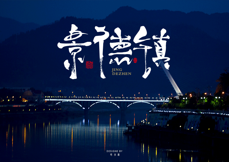 景德镇 - 千年瓷都