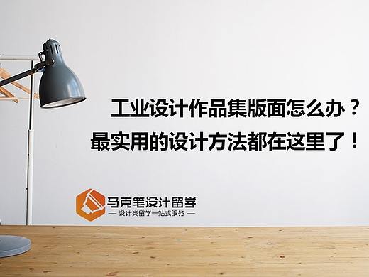 工业设计作品集版面怎么办？最实用的设计方法都在这里了！