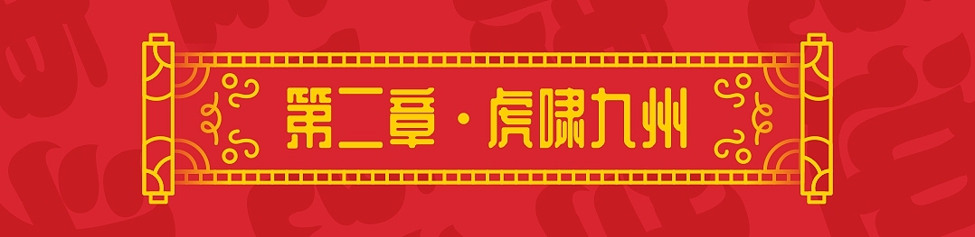 SA9527-福虎年 & 迎新春（图ZMjg2MjI4Njg4） - 主题/皮肤 - 站酷设计师SA九五二七原创素材 - 站酷ZCOOL