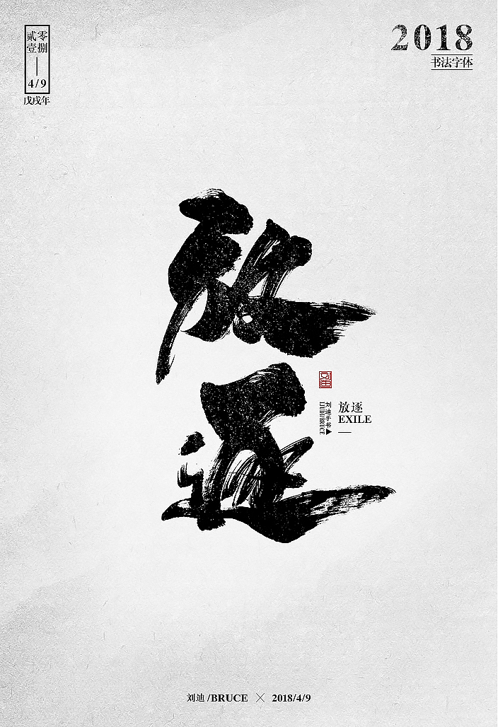 自制笔刷-友情放送（图ZMTE1MzM5NDgw） - 字体/字形 - 站酷设计师刘迪BRUCE原创素材 - 站酷ZCOOL