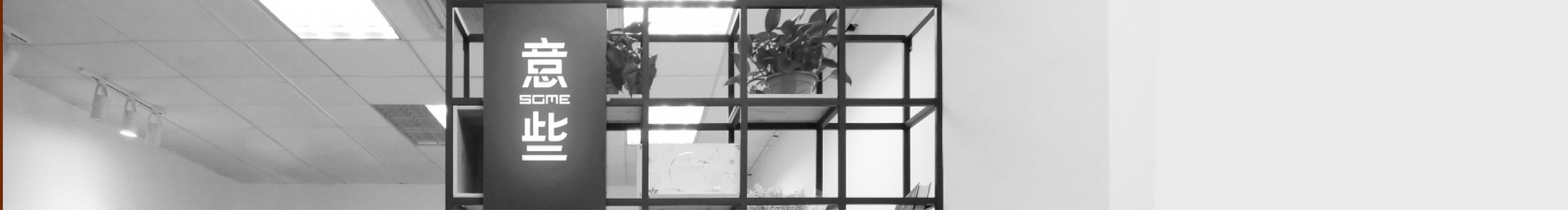 意些SOME的个人主页（封面预览） - 主页封面设置 - 站酷设计师意些SOME原创素材 - 站酷ZCOOL