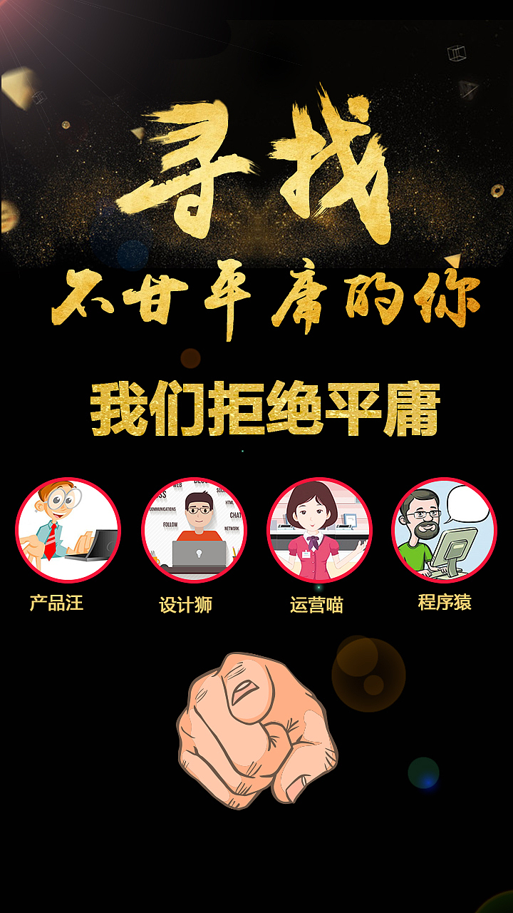 H5招聘（图ZODI0MDczNzI=） - 移动端网页 - 站酷设计师L天凉好个秋原创素材 - 站酷ZCOOL