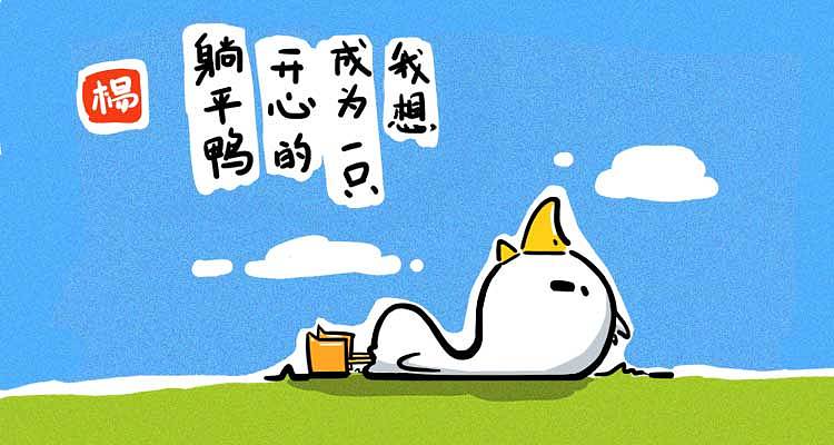 躺平鸭微信表情