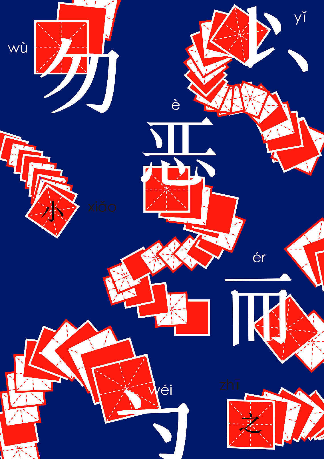 海报设计勿以恶小而为之勿以善小而不为