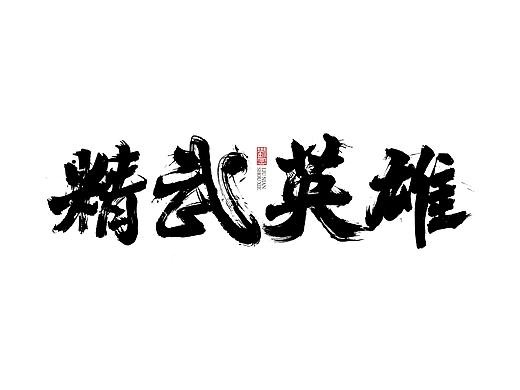 手写书法字体/一些看过的影片名