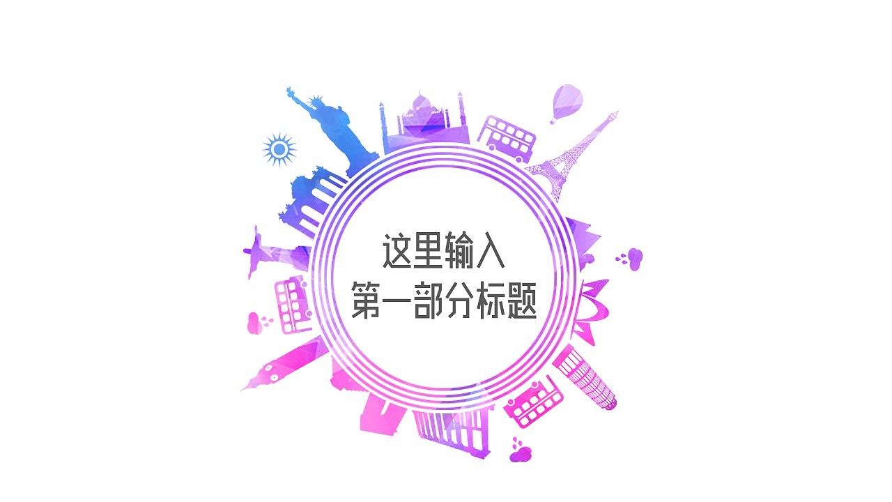炫出彩跑出趣时尚通用PPT模板（图ZNDY0MTU4ODg=） - PPT/Keynote - 站酷设计师446996141原创素材 - 站酷ZCOOL