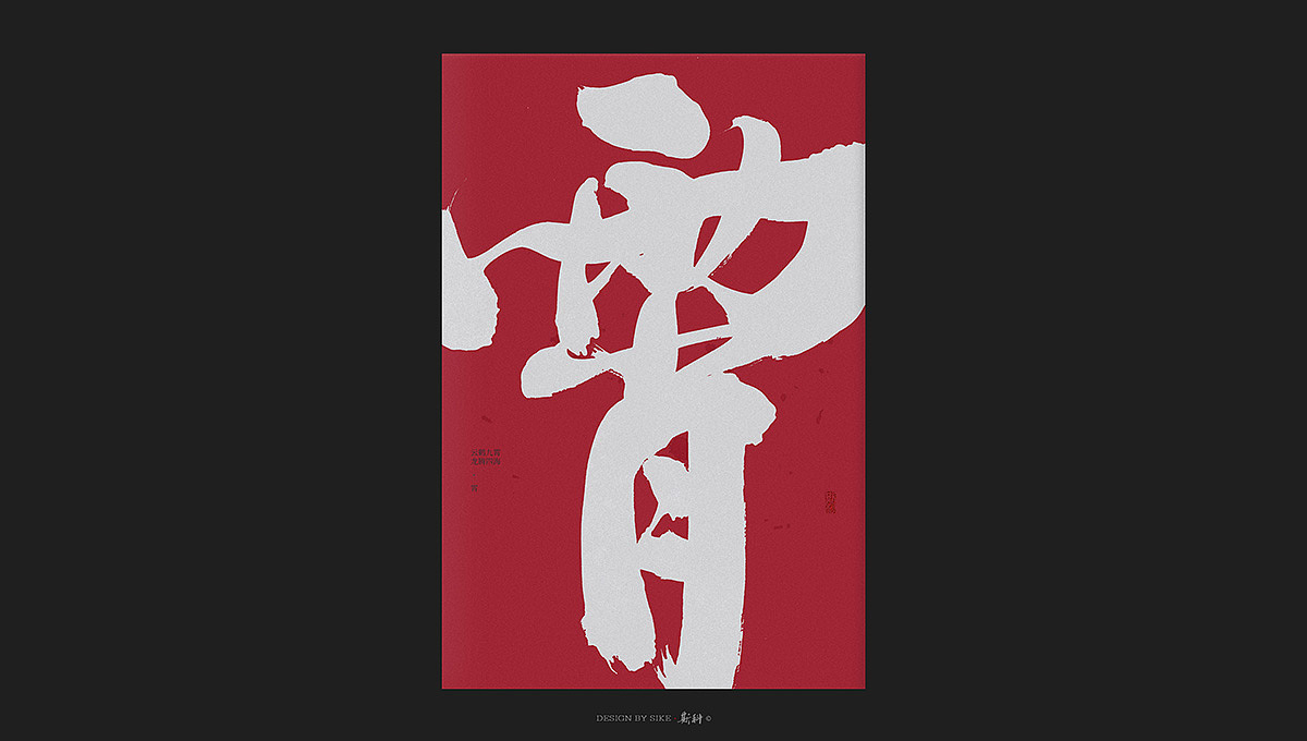 斯科云鹤九霄龙腾四海