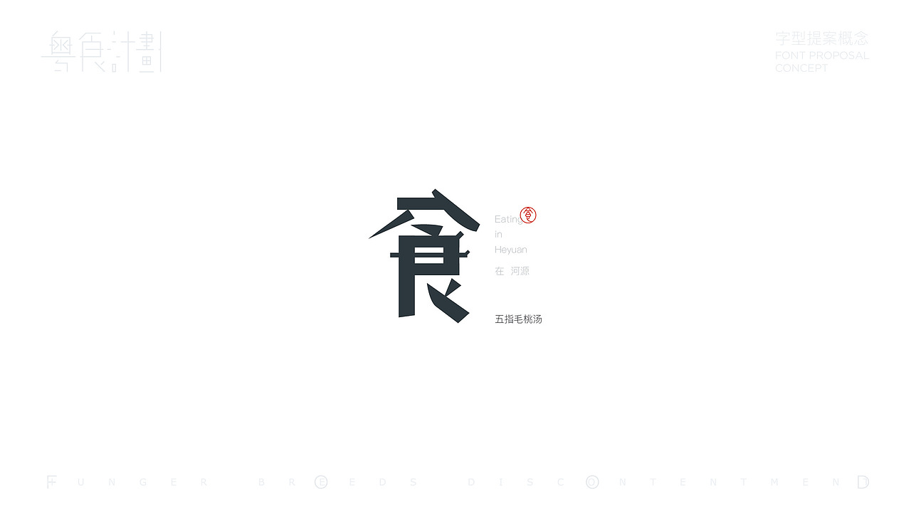 “粤”食计划-字型提案概念