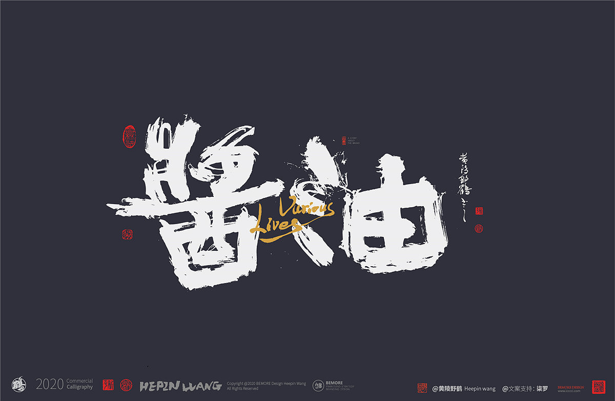 {白墨研字} 黄陵野鹤书法应用之百味人生系列（图ZMjAwNjE2ODc2） - 字体/字形 - 站酷设计师黄陵野鹤原创素材 - 站酷ZCOOL