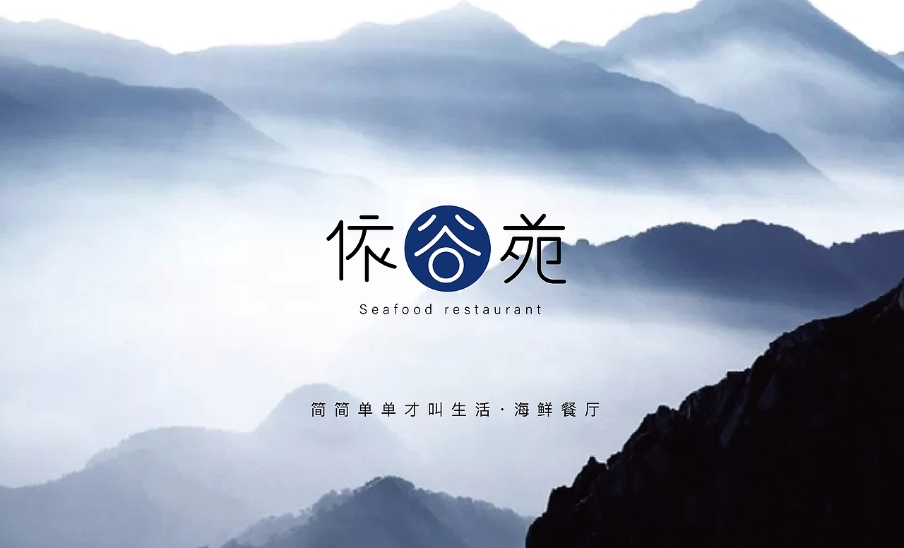 依谷云·海鲜餐厅