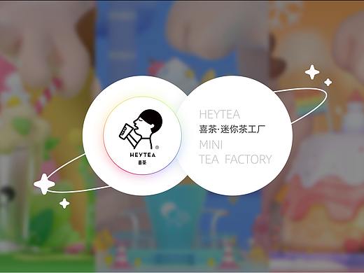 HEYTEA· MINI TEA FACTORY（个人主页-ZNTQzMDk4MjQ=） - 其他三维 - 站酷设计师Zowei原创素材 - 站酷ZCOOL