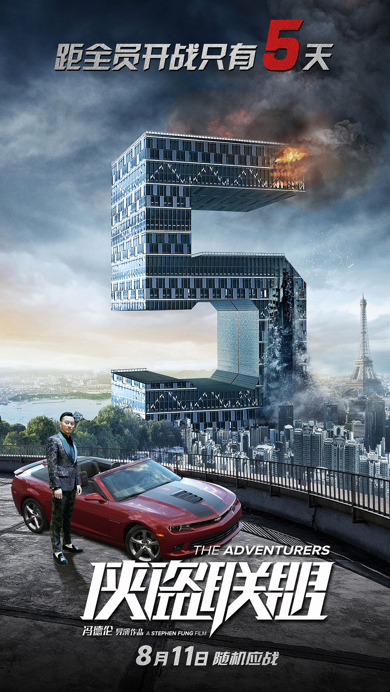 电影侠盗联盟上映倒计时海报