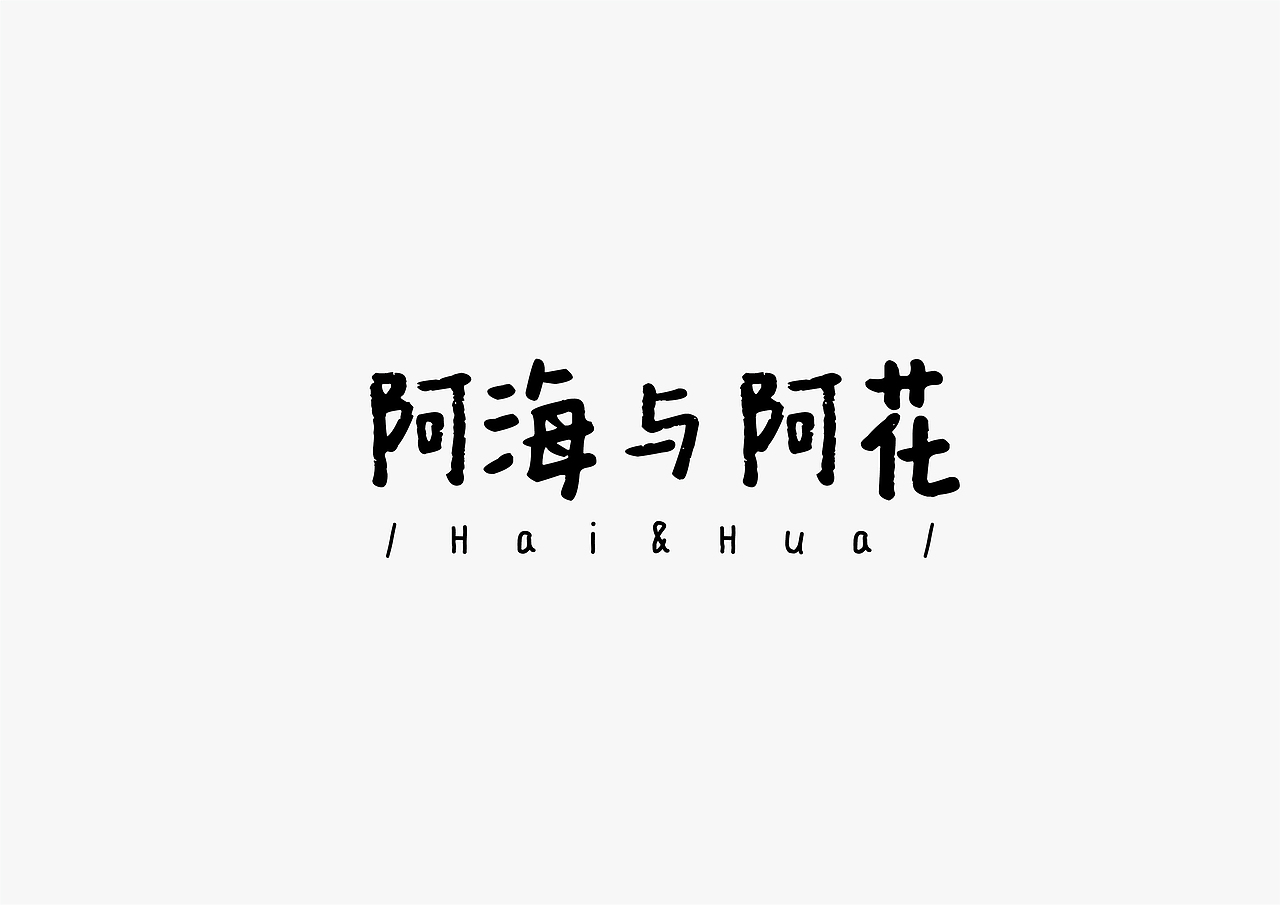 阿海与阿花（图ZMTgzMTYzMzIw） - 创作习作 - 站酷设计师之夭_ZHIYAO原创素材 - 站酷ZCOOL