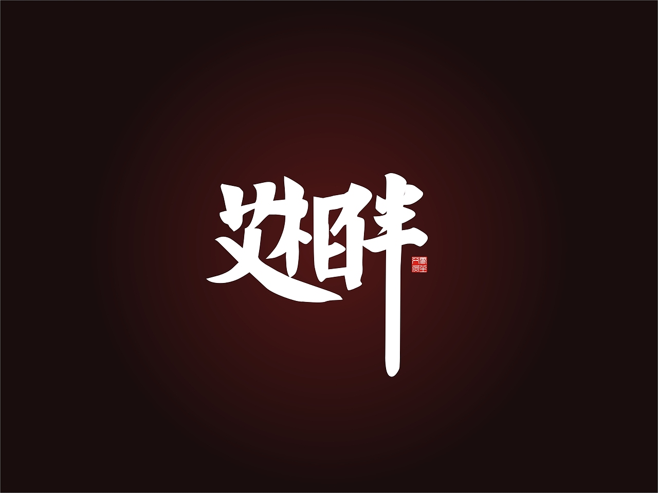 艾灸/艾柱产品包装设计VI设计/保健品/一道设计原创（图ZODI5MjUwODg=） - 品牌 - 站酷设计师一道三略原创素材 - 站酷ZCOOL