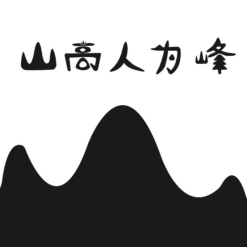 山高人为峰