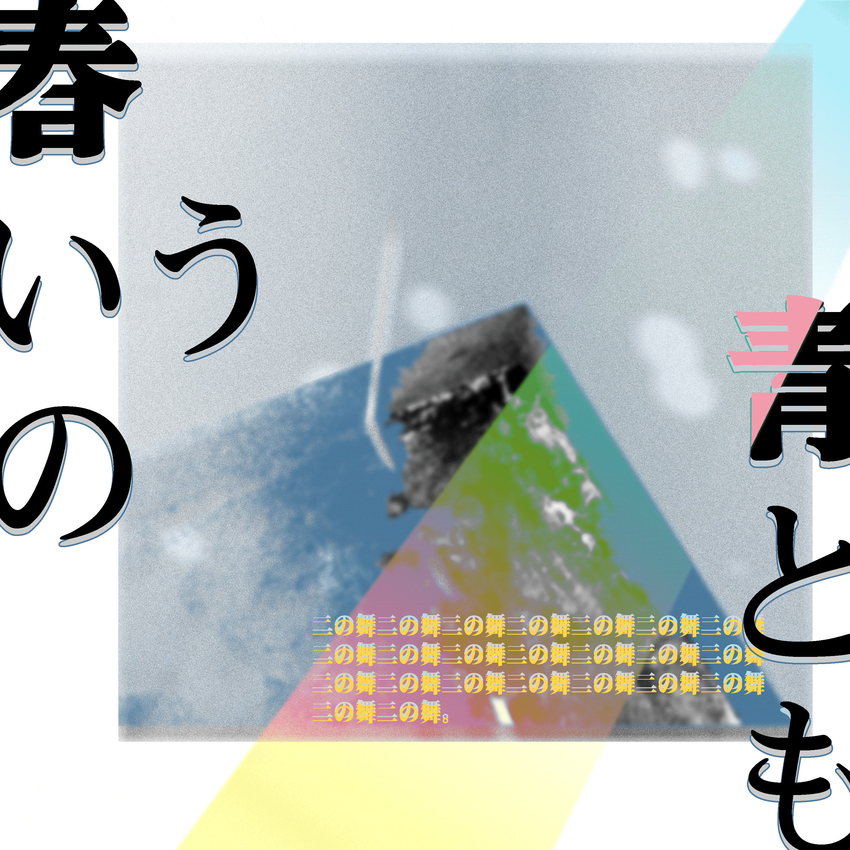青春というもの