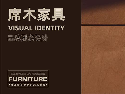 席木家具品牌设计