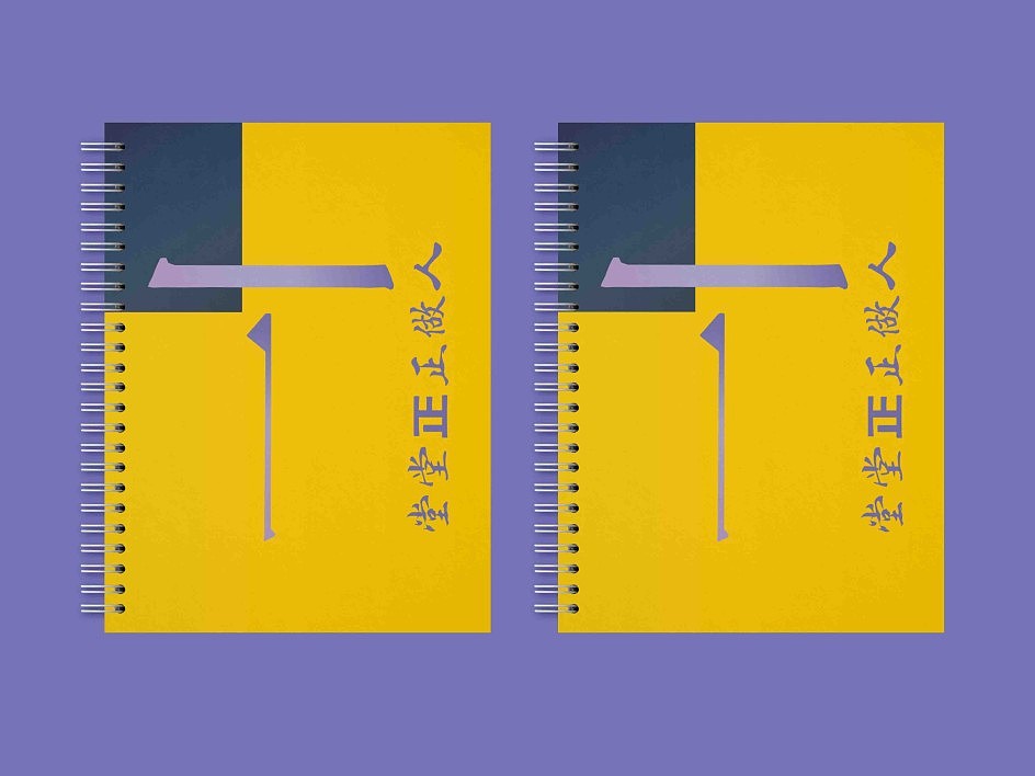 1.堂堂正正做人--宫廷文化创意礼品