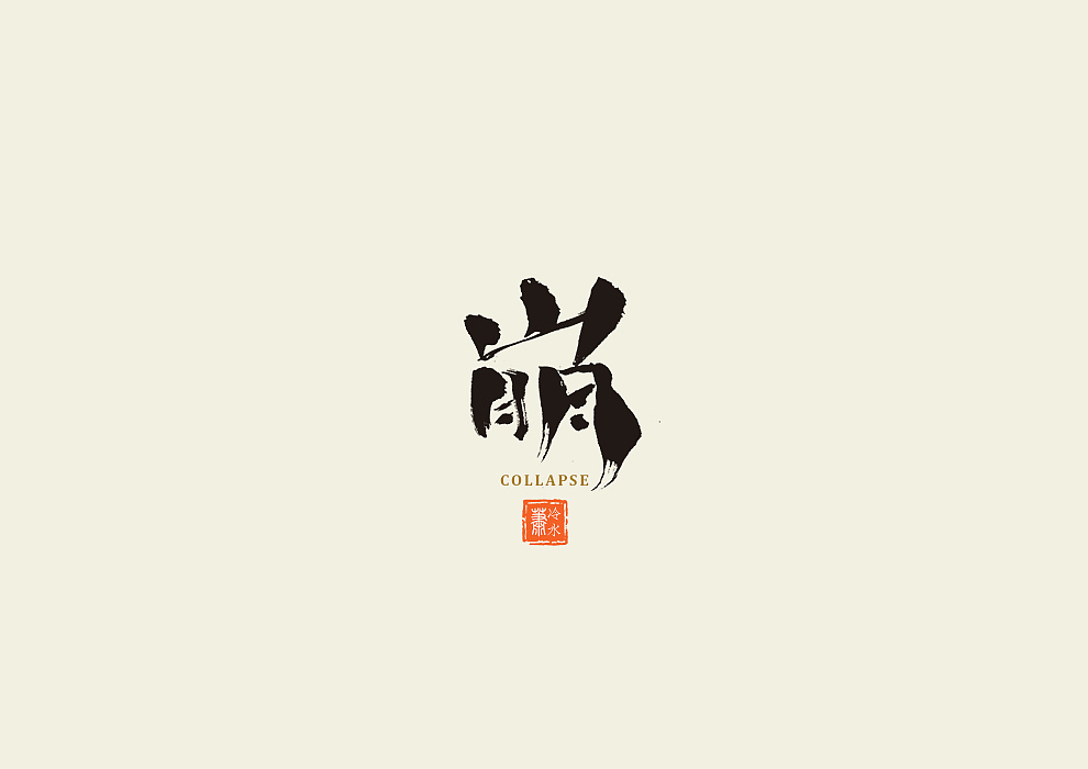 一字记